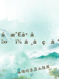 元氣嬌妻，司先生哪里逃